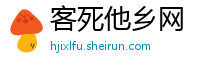 客死他乡网